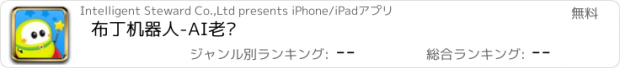 おすすめアプリ 布丁机器人-AI老师