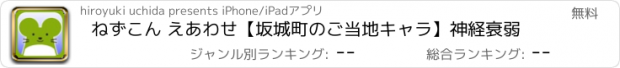 おすすめアプリ ねずこん えあわせ【坂城町のご当地キャラ】神経衰弱