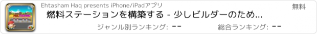 おすすめアプリ 燃料ステーションを構築する - 少しビルダーのために狂気建物＆それを修正ゲーム