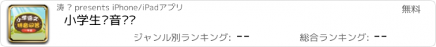 おすすめアプリ 小学生拼音练习