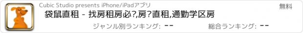 おすすめアプリ 袋鼠直租 - 找房租房必备,房东直租,通勤学区房