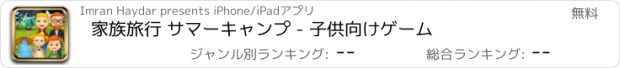 おすすめアプリ 家族旅行 サマーキャンプ - 子供向けゲーム