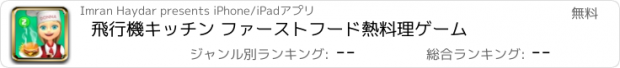 おすすめアプリ 飛行機キッチン ファーストフード熱料理ゲーム