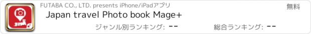 おすすめアプリ Japan travel Photo book Mage+