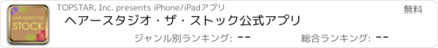 おすすめアプリ ヘアースタジオ・ザ・ストック公式アプリ