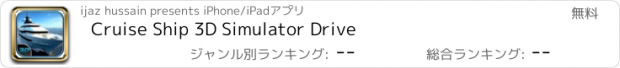 おすすめアプリ Cruise Ship 3D Simulator Drive