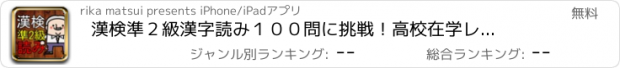 おすすめアプリ 漢検準２級　漢字読み１００問に挑戦！高校在学レベル問題集