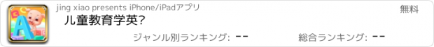 おすすめアプリ 儿童教育学英语