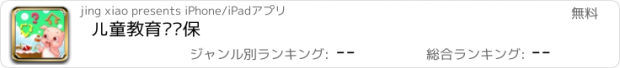 おすすめアプリ 儿童教育爱环保