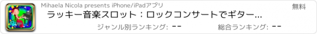 おすすめアプリ ラッキー音楽スロット：ロックコンサートでギターを弾きながら、スーパーボーナスを獲得