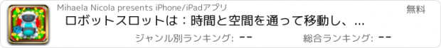 おすすめアプリ ロボットスロットは：時間と空間を通って移動し、電子報酬の多くを獲得します