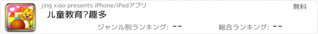 おすすめアプリ 儿童教育兴趣多