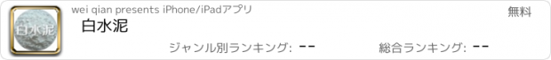 おすすめアプリ 白水泥