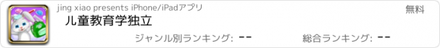 おすすめアプリ 儿童教育学独立