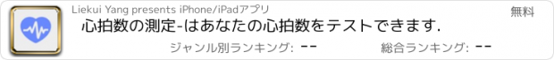 おすすめアプリ 心拍数の測定-はあなたの心拍数をテストできます.