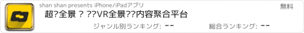 おすすめアプリ 超维全景 – 优质VR全景视频内容聚合平台