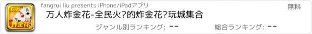 おすすめアプリ 万人炸金花-全民火拼的炸金花电玩城集合