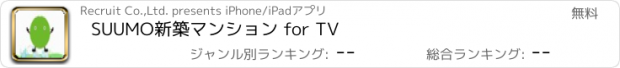 おすすめアプリ SUUMO新築マンション for TV