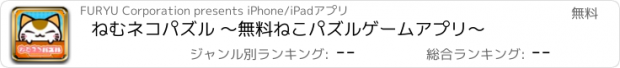 おすすめアプリ ねむネコパズル ～無料ねこパズルゲームアプリ～