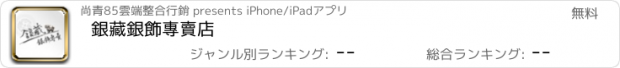 おすすめアプリ 銀藏銀飾專賣店