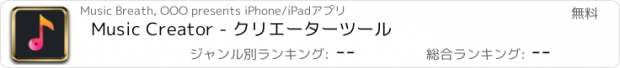 おすすめアプリ Music Creator - クリエーターツール