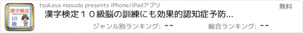 おすすめアプリ 漢字検定１０級　脳の訓練にも効果的　認知症予防にも役立つ