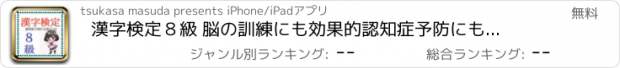 おすすめアプリ 漢字検定８級 脳の訓練にも効果的　認知症予防にも役立つ