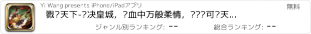 おすすめアプリ 戮战天下-对决皇城，铁血中万般柔情，为红颜可战天下！