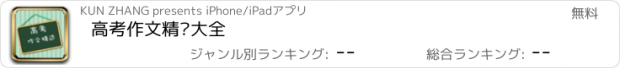 おすすめアプリ 高考作文精选大全