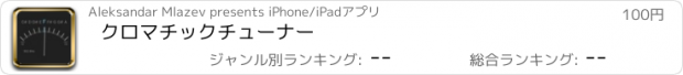 おすすめアプリ クロマチックチューナー