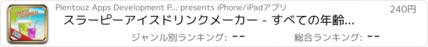 おすすめアプリ スラーピーアイスドリンクメーカー - すべての年齢のプロのための楽しい氷のようなフルーツソーダとslushiesデザートゲーム