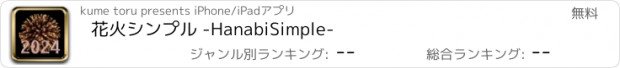 おすすめアプリ 花火シンプル -HanabiSimple-