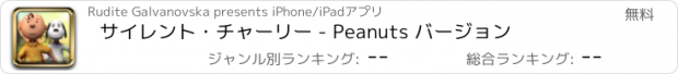 おすすめアプリ サイレント・チャーリー - Peanuts バージョン