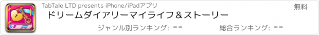 おすすめアプリ ドリームダイアリーマイライフ＆ストーリー