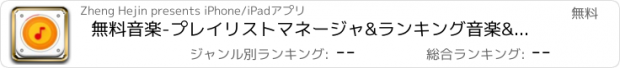 おすすめアプリ 無料音楽-プレイリストマネージャ&ランキング音楽&百万mp3