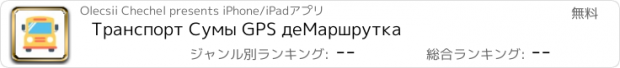 おすすめアプリ Транспорт Сумы GPS деМаршрутка