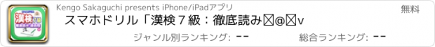 おすすめアプリ スマホドリル「漢検７級：徹底読み①」