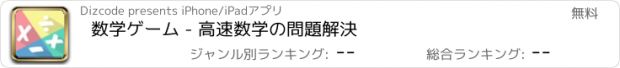 おすすめアプリ 数学ゲーム - 高速数学の問題解決