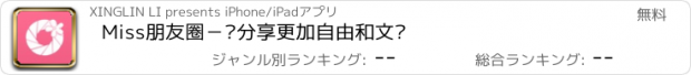 おすすめアプリ Miss朋友圈－让分享更加自由和文艺