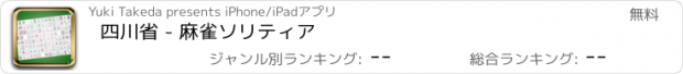 おすすめアプリ 四川省 - 麻雀ソリティア