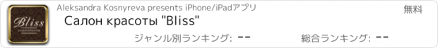 おすすめアプリ Салон красоты "Bliss"