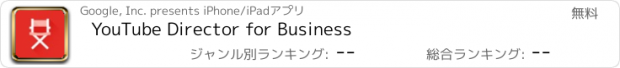 おすすめアプリ YouTube Director for Business