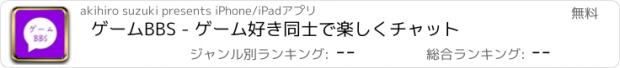 おすすめアプリ ゲームBBS - ゲーム好き同士で楽しくチャット