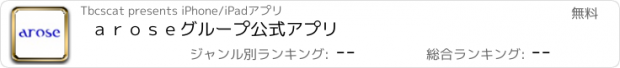 おすすめアプリ ａｒｏｓｅグループ公式アプリ