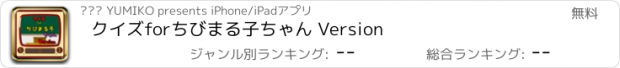 おすすめアプリ クイズforちびまる子ちゃん Version