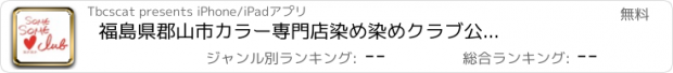 おすすめアプリ 福島県郡山市　カラー専門店　染め染めクラブ　公式アプリ