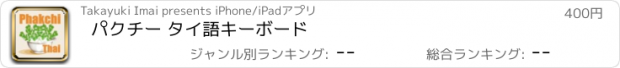 おすすめアプリ パクチー タイ語キーボード