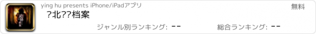 おすすめアプリ 东北灵异档案