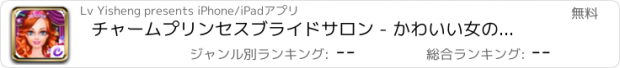 おすすめアプリ チャームプリンセスブライドサロン - かわいい女の子の 顔の美しさ、美しい花嫁