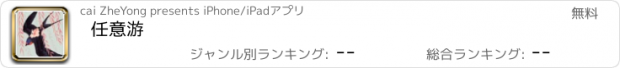 おすすめアプリ 任意游